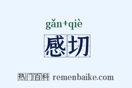 感切是什么意思的图片